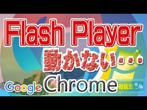Flash Playerが動かない原因と対処法