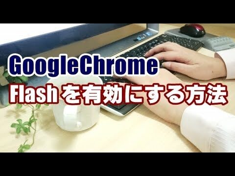 Adobe Flash Playerを有効にするためのクリックガイド
