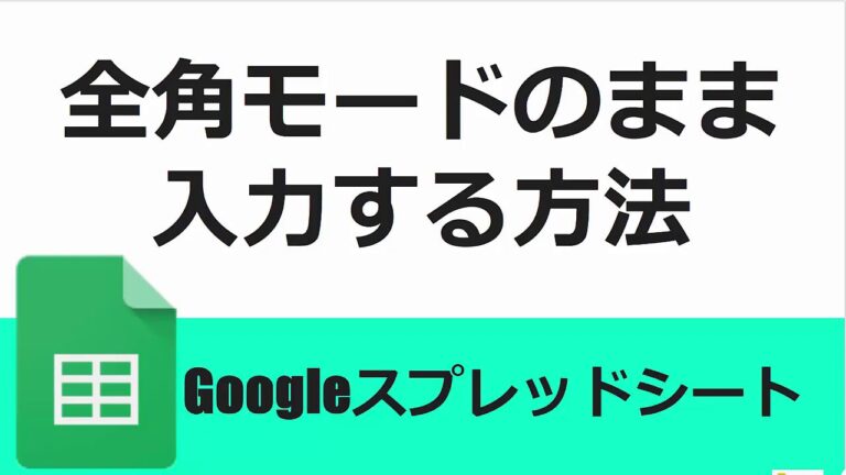 スプレッドシートにおける全角と半角の変換方法