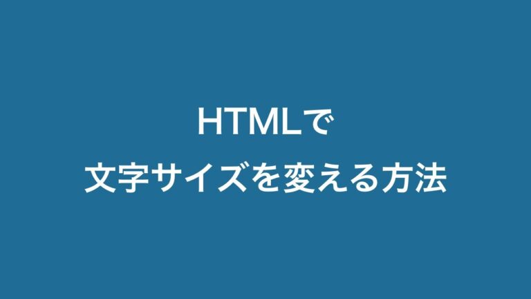 HTMLで文字を大きくする方法