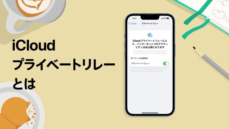 プライベートリレーの使用制限について