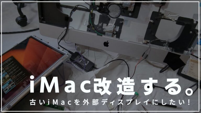 壊れたiMacをモニター活用する方法