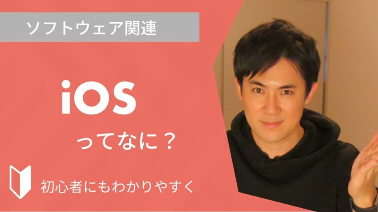 iOSとは何か?基本を知るためのガイド