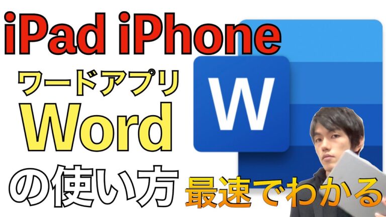 iPadでのWordの使い方ガイド
