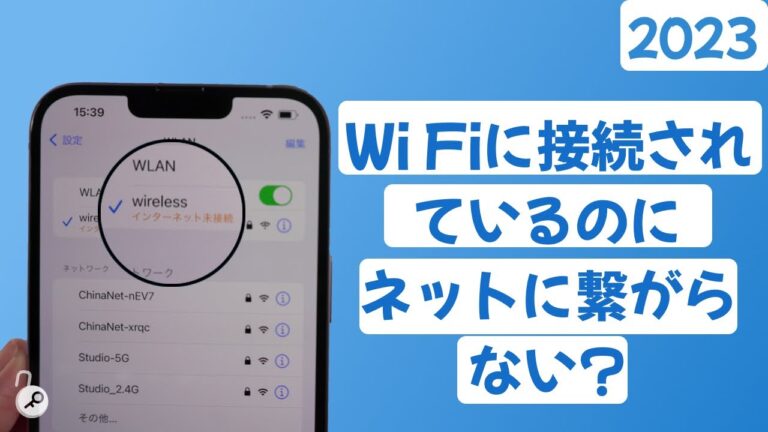 Wi-Fi接続の問題：iPhoneが繋がらない理由と対処法