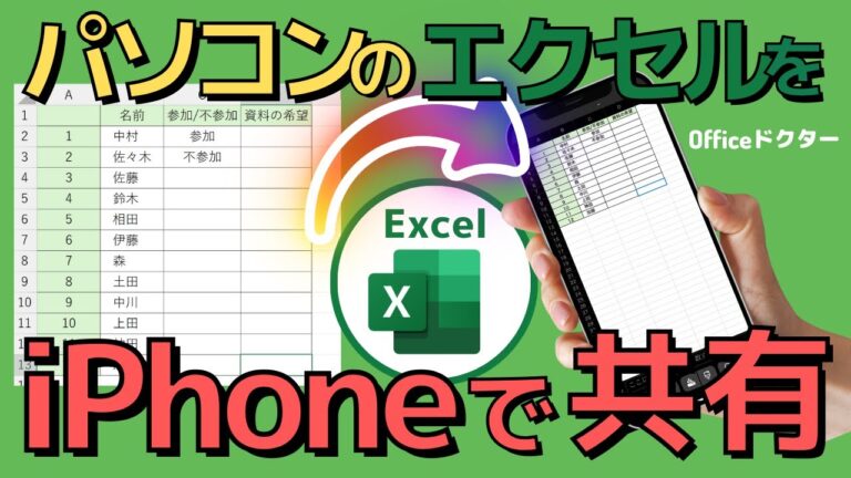パソコンのエクセルをiPhoneに送る方法