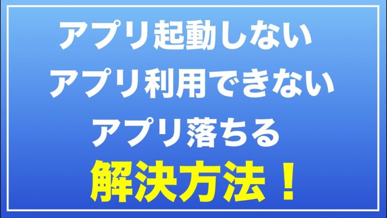 iPadアプリが起動しない時の解決法