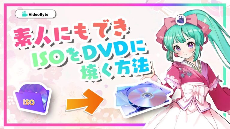 Windows ISOをDVDに焼く方法ガイド