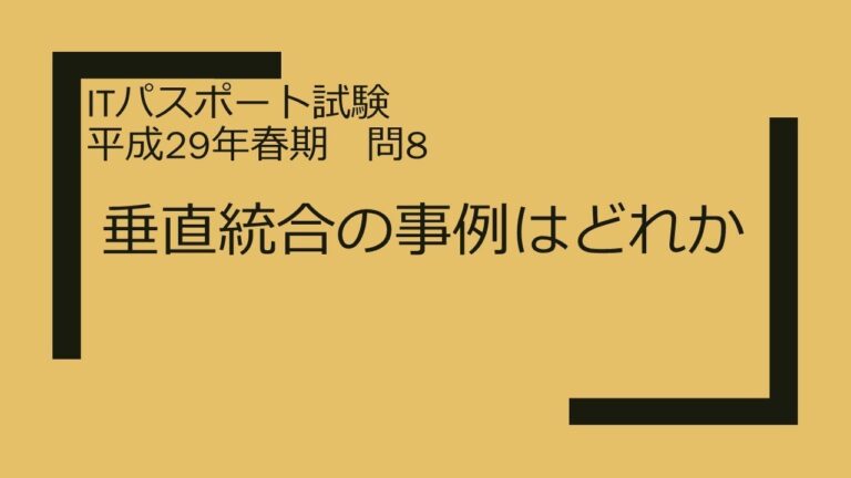 垂直統合の成功事例解析