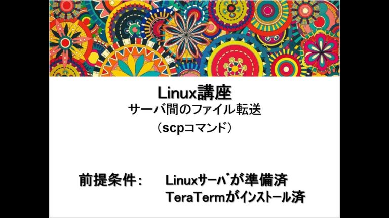 SCPコマンドによるディレクトリ転送の手引き