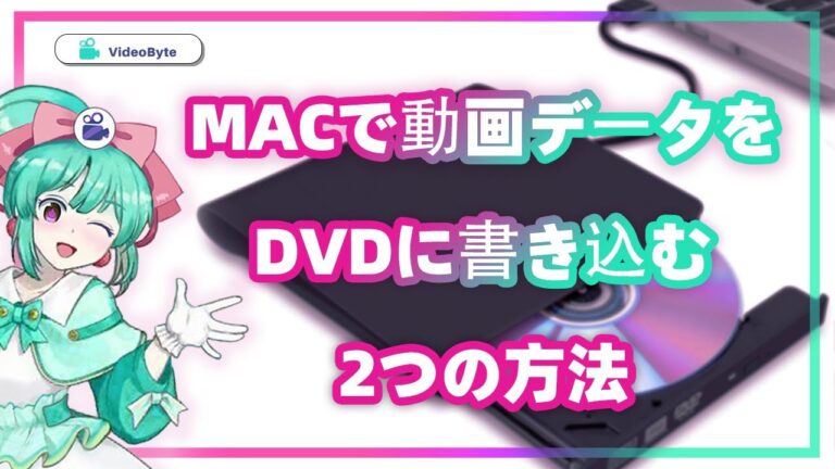 MacでのDVD焼き方ガイド
