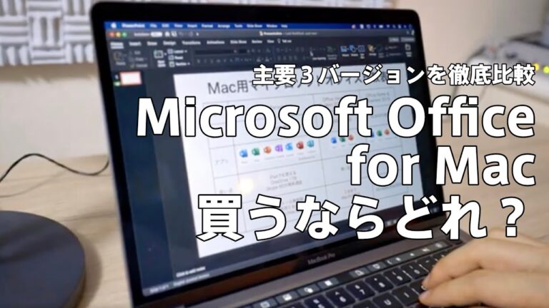 WordでマックとWindowsの違いを徹底解説