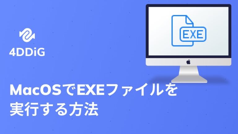 Macでのexeファイル解凍方法ガイド