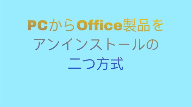 エクセルのアンインストール方法ガイド