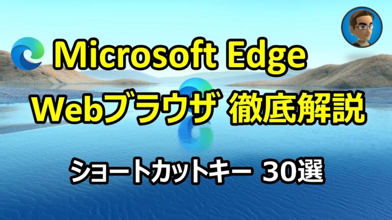 Microsoft Edgeのショートカット活用法