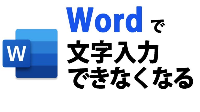 ワードが打てない問題の解決法