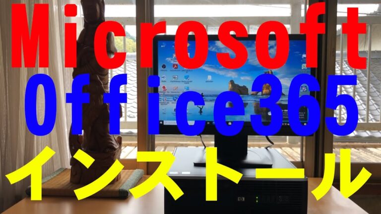 Office365の2台目インストールガイド