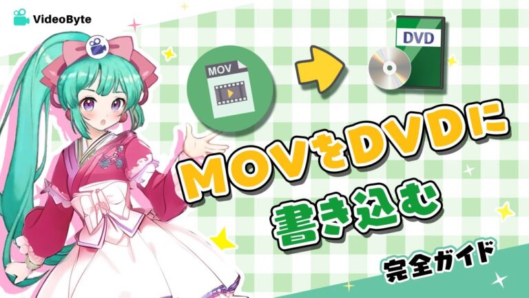 MOV DVD 書き込みの最適ガイド