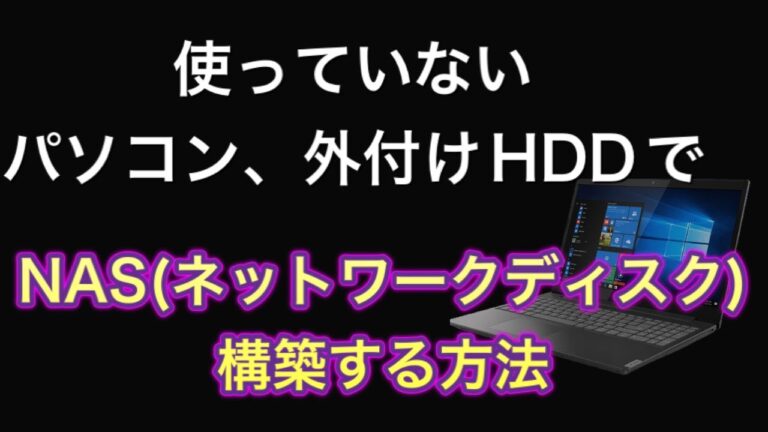 NASの作り方ガイド