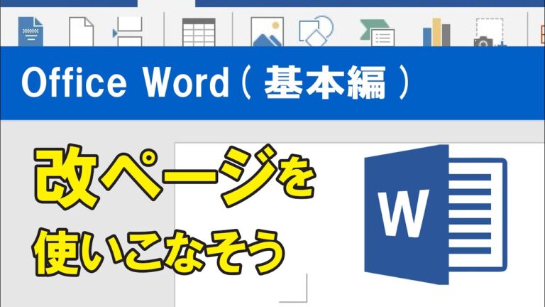 Wordでページ表示を改良する方法