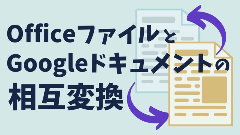 Google ドキュメントからWordへの効率的な変換方法
