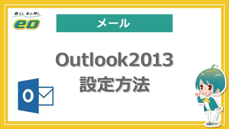 アウトルック2013のメール設定ガイド