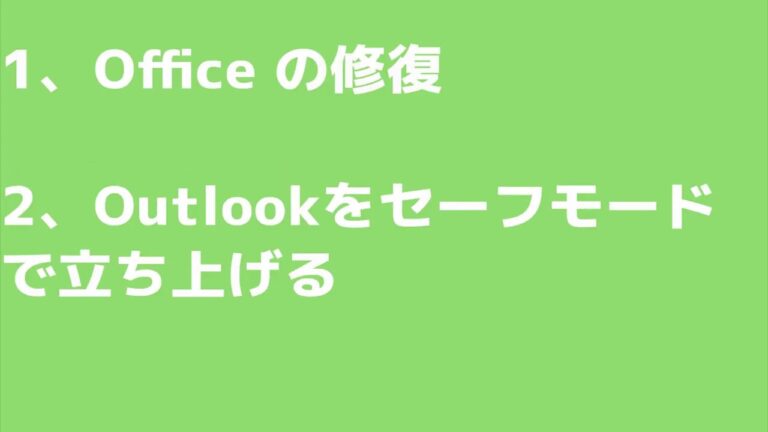 Outlookとエクセルが開かない問題の解決法