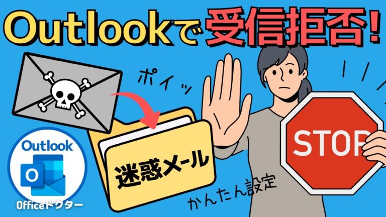 Outlookのスパム表示対策ガイド