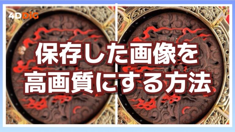 保存した画像を高画質化する方法