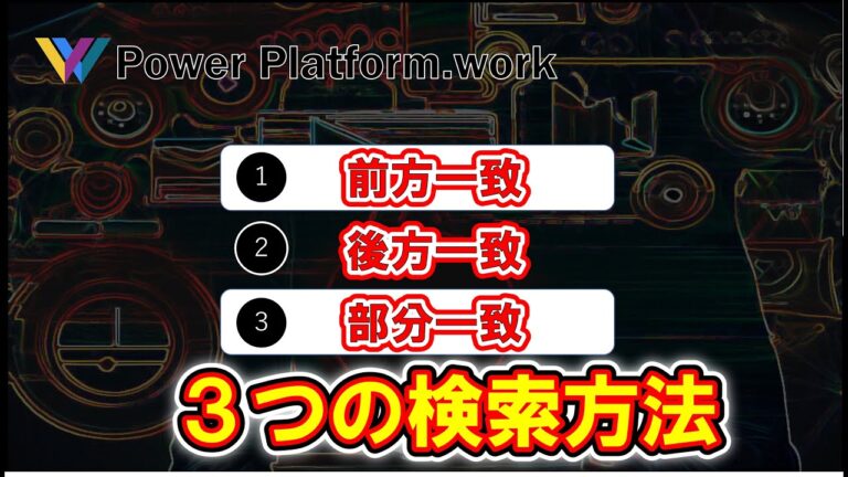 Excelの前方一致検索テクニック
