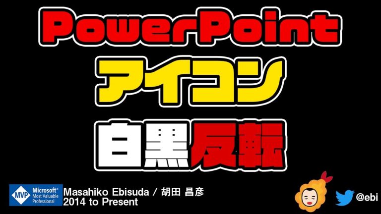 パワポでの色反転テクニック