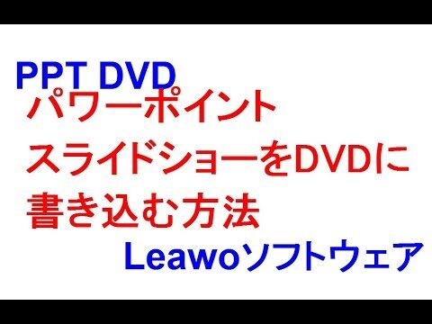 パワーポイントをDVDに焼く方法ガイド