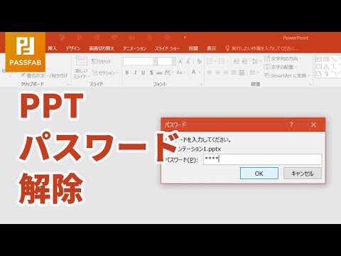 パワポのパスワード解除方法ガイド