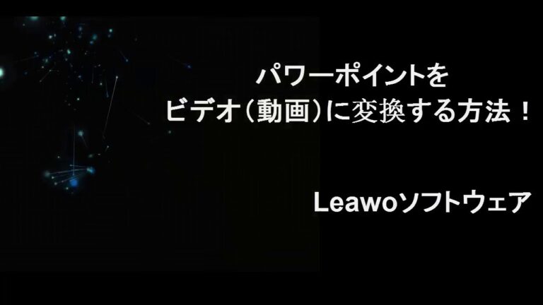 パワーポイントを動画に変換する最適ソフトの選び方
