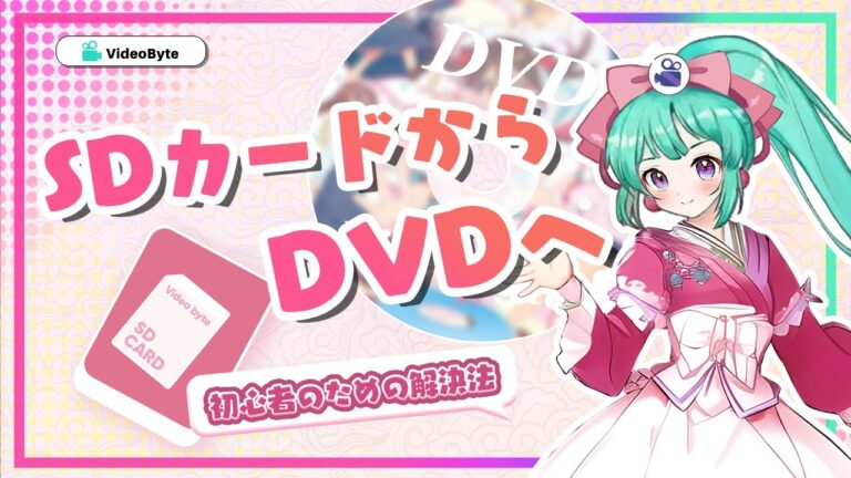 SDカードからDVD作成の手順ガイド