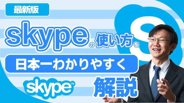 スカイプのPCでの始め方ガイド