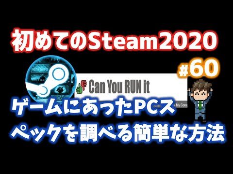 PCゲームのスペック確認サイトガイド