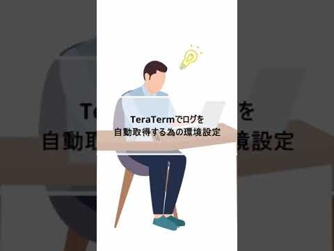 Tera Termの設定を保存する方法