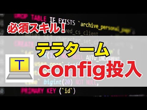 テラタームのコマンド活用法