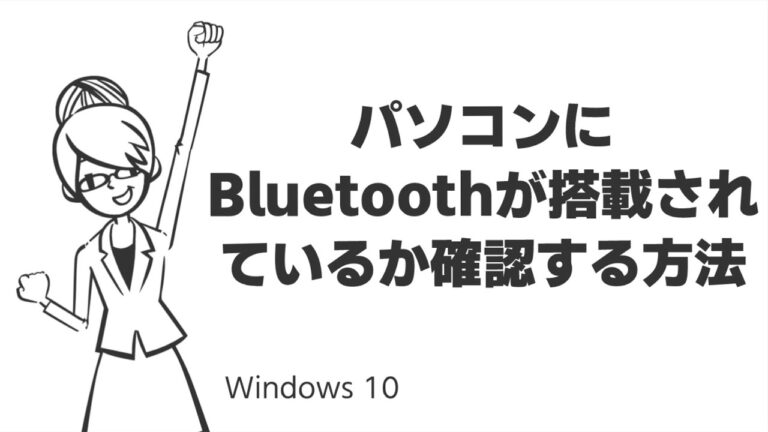 PCのBluetooth確認方法ガイド
