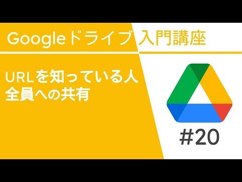 グーグルドライブのURL共有方法ガイド