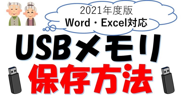 エクセルファイルをUSBに保存する方法