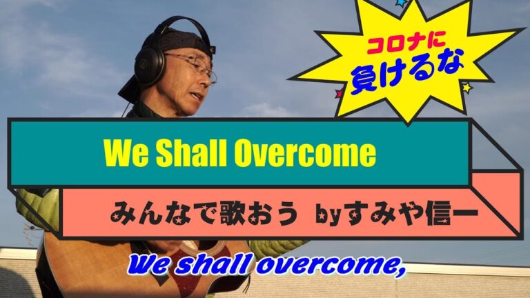 「We Shall Overcome」の日本語歌詞の意義と解釈