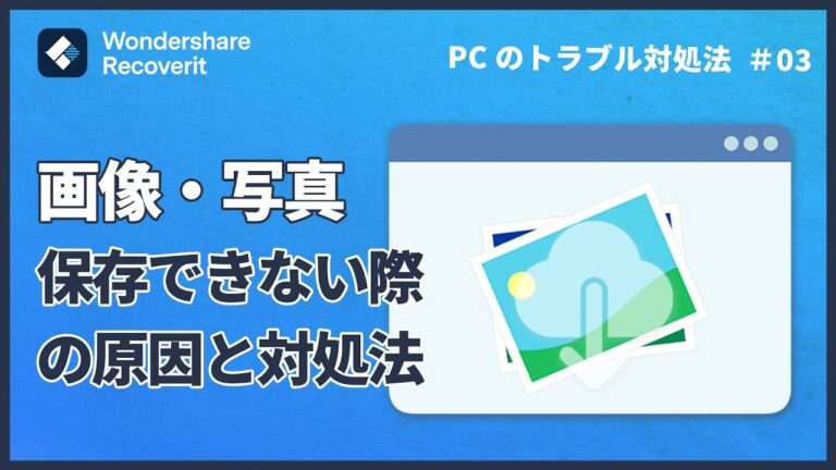 画像保存時の名前付け問題を解決する方法