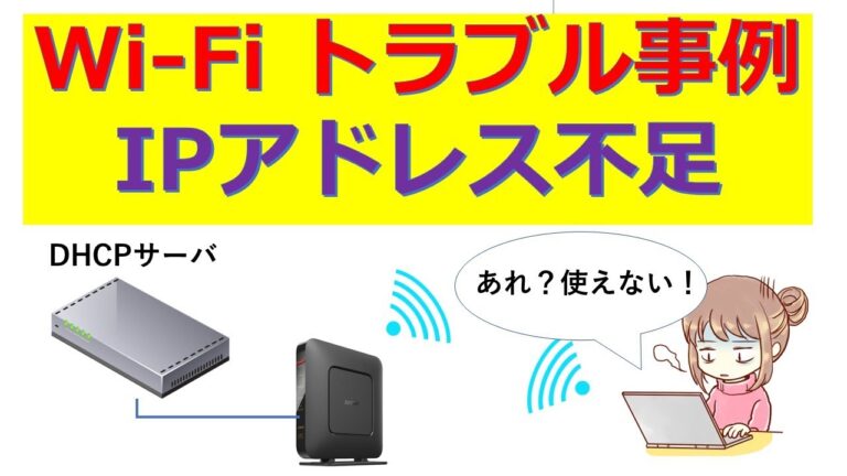 Wi-FiのIPアドレス取得トラブル解決法