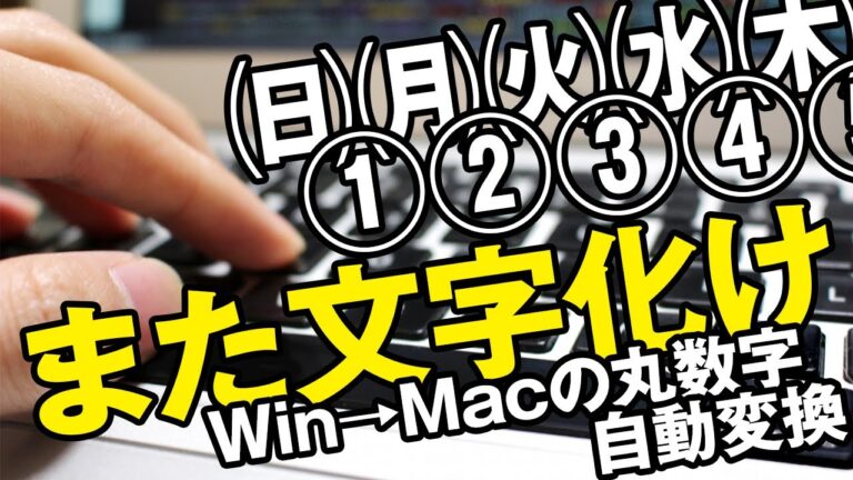 Macのファイル名の文字化けを解消する方法