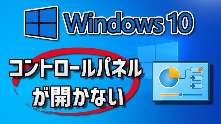 Windows 10 コントロールパネルが表示されない原因と解決策