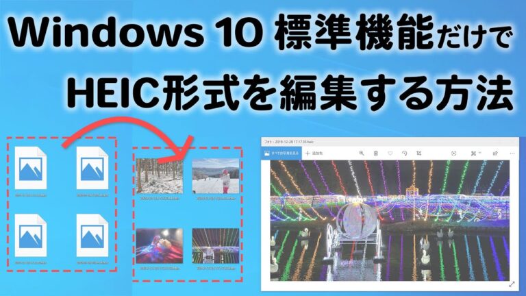 HEICファイルの開き方ガイド