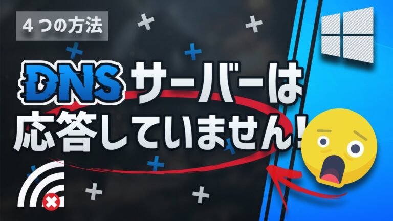パソコンのDNSサーバー問題解決ガイド