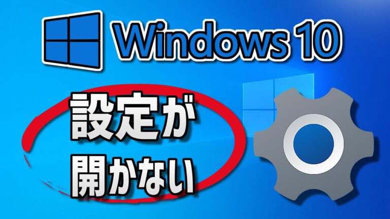 PC設定が開かない問題の解決法